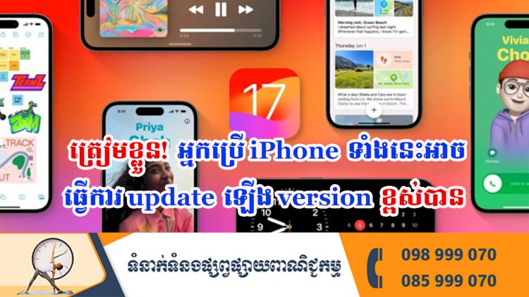 ប្រធានបទ ៖ ត្រៀមខ្លួន! អ្នកប្រើ iPhone ទាំងនេះអាចធ្វើការ update ឡើង version ខ្ពស់បាន