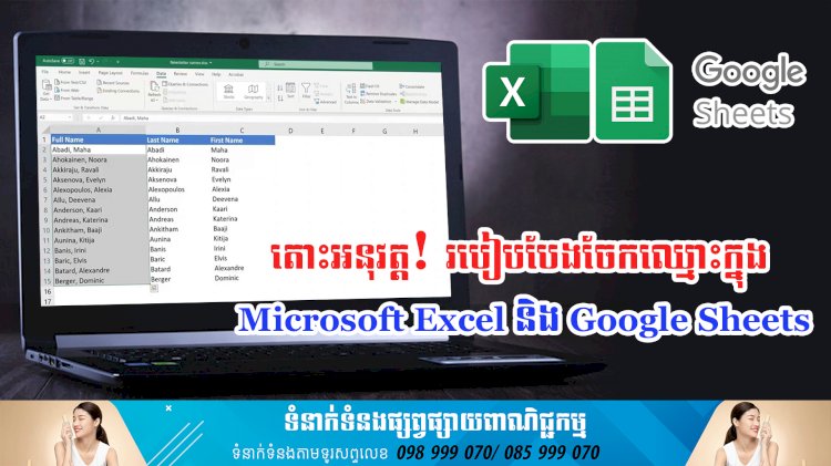 ប្រធានបទ ៖តោះអនុវត្ត! របៀបបែងចែកឈ្មោះក្នុង Microsoft Excel និង Google Sheets