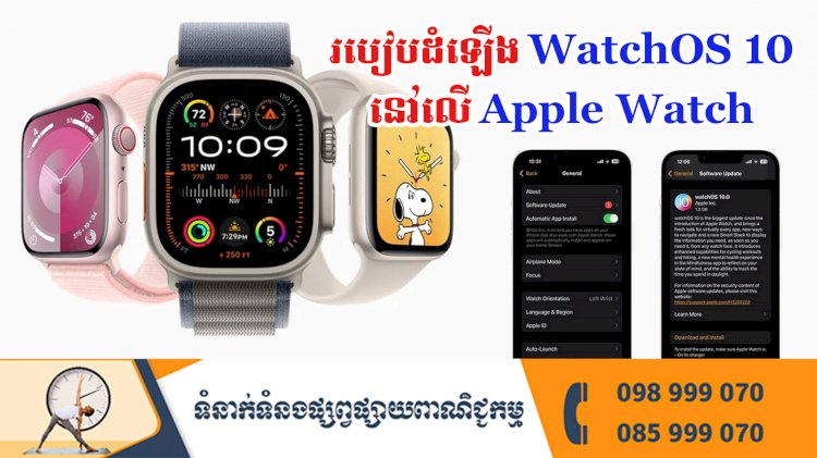 ប្រធានបទ ៖ របៀបដំឡើង WatchOS 10 នៅលើ Apple Watch