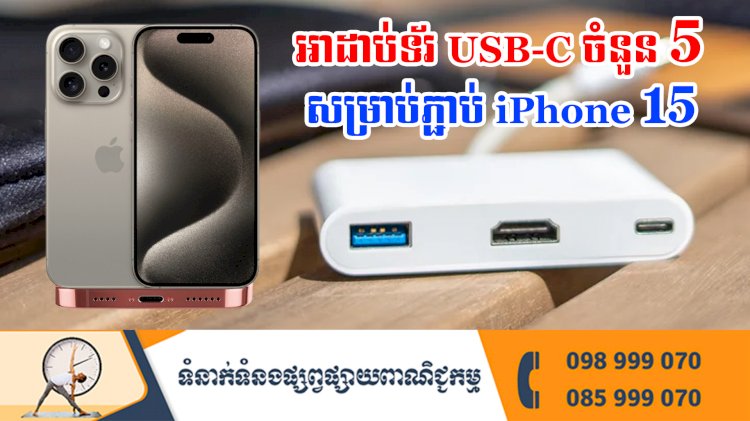 ប្រធានបទ ៖ អាដាប់ទ័រ USB-C ចំនួន 5 សម្រាប់ភ្ជាប់ iPhone 15